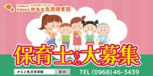 保育士の先生募集中