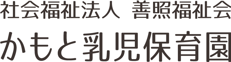 かもと乳児保育園