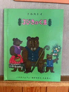 ３びきのくま