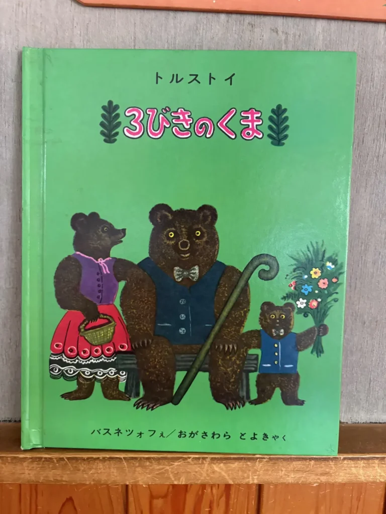 ３びきのくま
