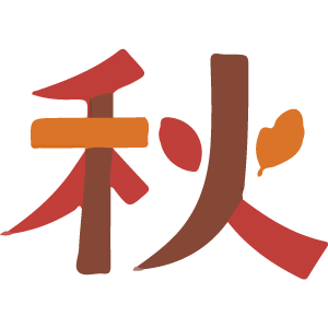 年間行事-秋