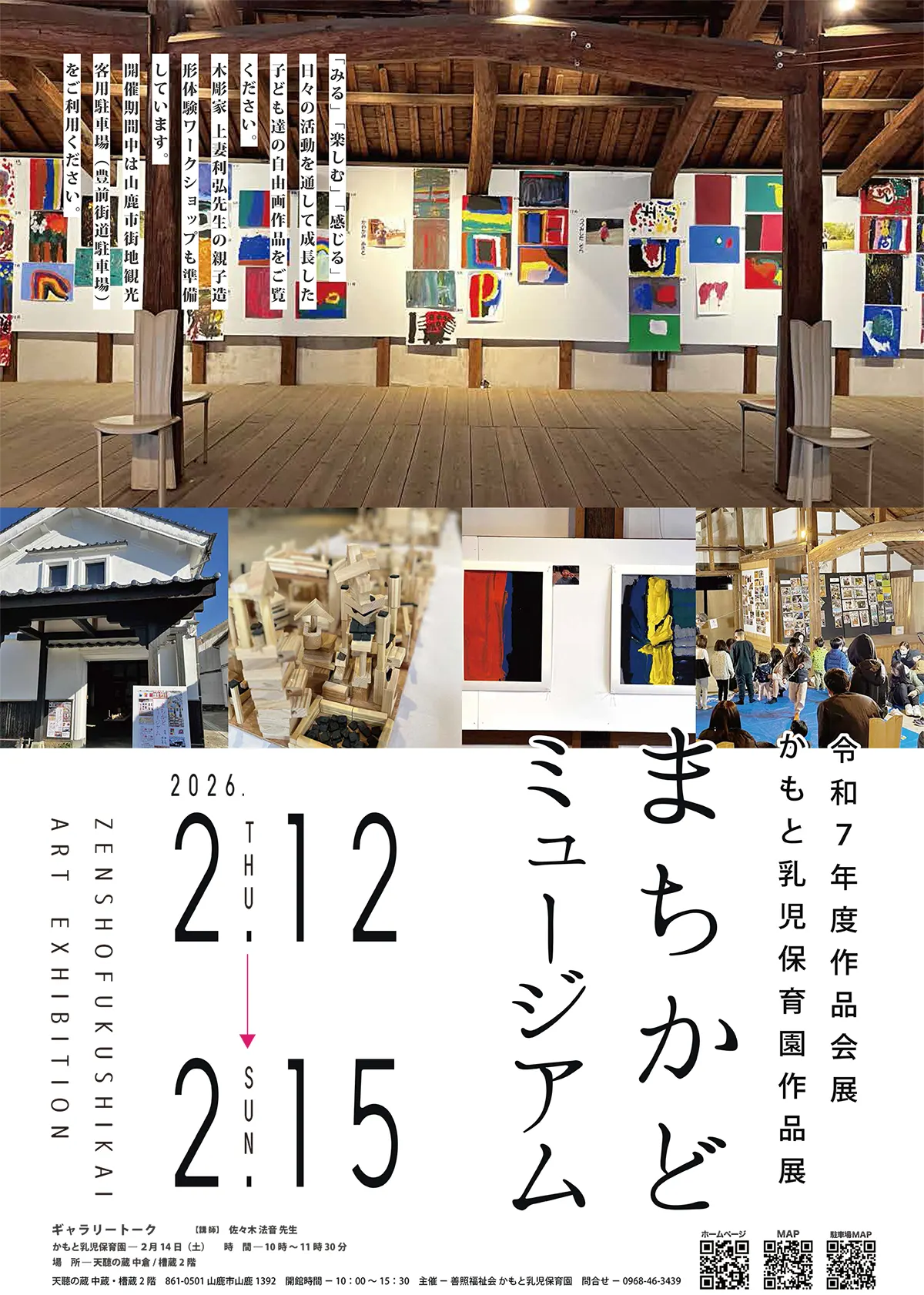 令和７年度かもと乳児保育園 園児 作品展 まちかどミュージアム