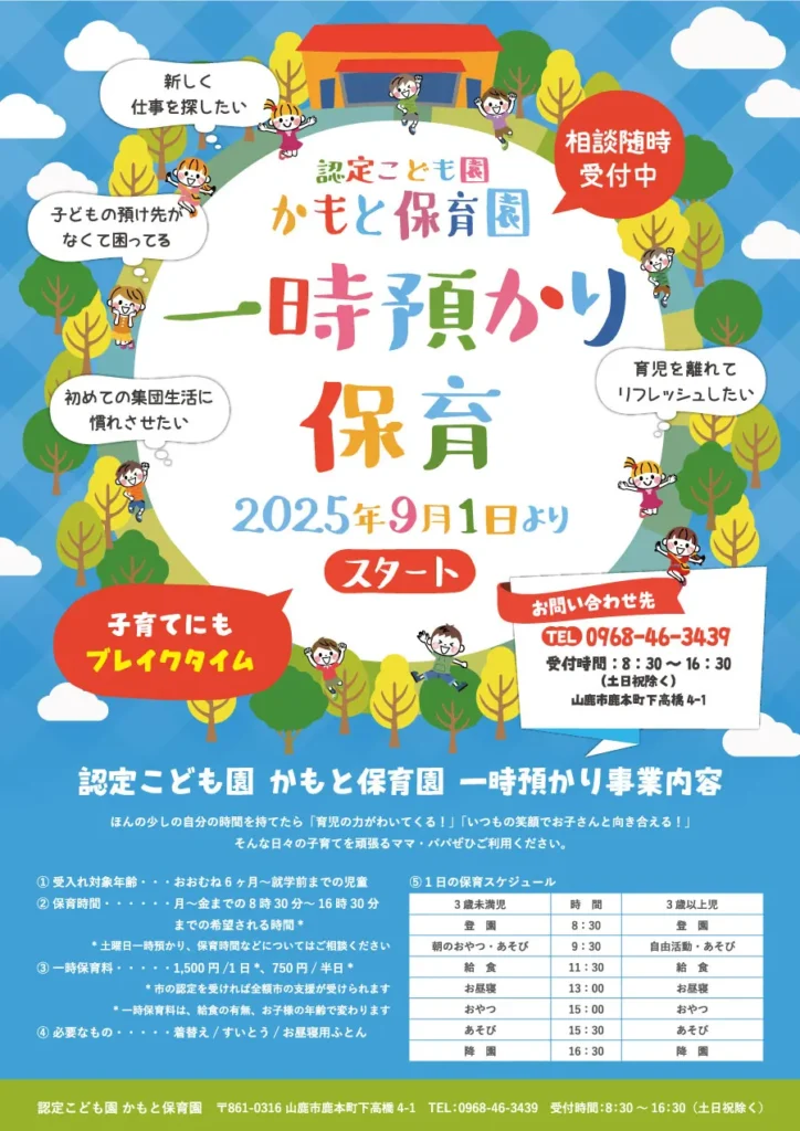 かもと乳児保育園 一時預かり事業